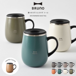 BRUNO ブルーノ 蓋つきステンレスマグ トール 【 マグカップ タンブラー 保温 保冷 460ml フタ付 蓋付 おしゃれ大人可愛い かわいい こぼ