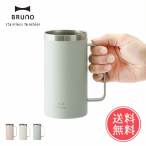 送料無料 BRUNO ブルーノ 取っ手つき ステンレス タンブラー 【 おしゃれ マグ 直飲み 軽い 保温 保冷 かわいい 丸洗い 清潔 衛生的 サー