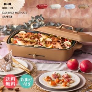 送料無料 BRUNO ブルーノ ホットプレート グランデサイズ おまけ付き 【 グランデ おしゃれ かわいい 4名用 5名用4〜5名用 焼き肉 プレー