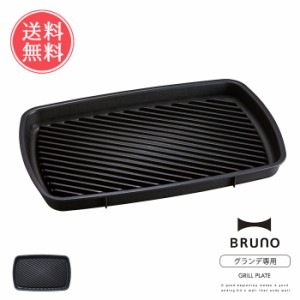 送料無料 BRUNO グリルプレート コンパクトホットプレート グランデサイズ用【ブルーノ おしゃれ かわいい オプション 焼肉 鉄板焼き ヘ