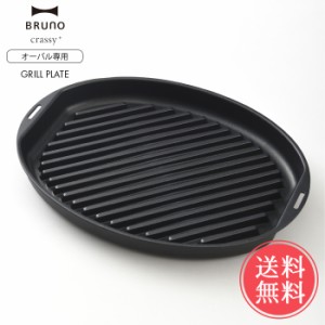 送料無料 BRUNO ブルーノ オーバルホットプレート用 グリルプレート【焼肉プレート 焼肉 鉄板焼き ヘルシー 電気プレート キッチン家電 