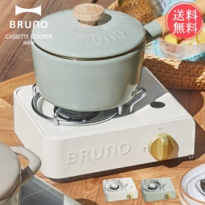 送料無料 BRUNO ブルーノ カセットコンロ ミニ【卓上 ガス アウトドア キャンプ BBQ バーベキュー ソロキャンプ 生活家電 キッチン家電 