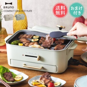 送料無料 BRUNO コンパクト グリル ホットプレート 【 ブルーノ おしゃれ かわいい 一人用 二人用 たこ焼き たこ焼き器 ふた付き 焼肉 プ