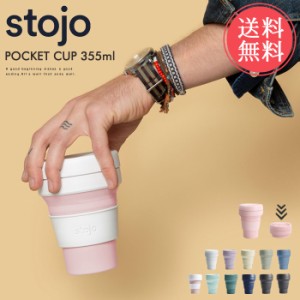 送料無料 ストージョ stojo ポケットカップ POCKET CUP 355ml【355 12oz 折りたたみ 携帯 マイカップ タンブラー マグ おしゃれ ふた付き