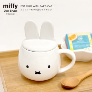 ミッフィー耳つき蓋のマグカップ 【 miffy ミッフィー マグ マグカップ 蓋つき 270ml 北欧 おしゃれ かわいい フタ付き ふた付き オフィ