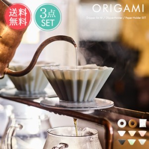 送料無料 ORIGAMI 選べる3点セット オリガミドリッパー Air M ドリッパーホルダー ペーパーフィルター セット 【 ドリッパー コーヒード