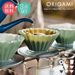 送料無料 ORIGAMI 選べる3点セット オリガミドリッパー Air S ドリッパーホルダー ペーパーフィルター セット 【 ドリッパー コーヒー or