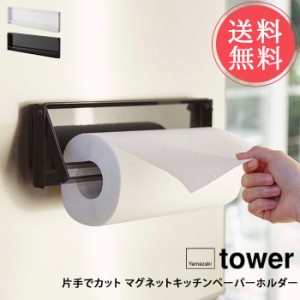 メール便送料無料 山崎実業 tower タワー 片手でカット マグネットキッチンペーパーホルダー【磁石 ロールペーパーホルダー キッチン 台