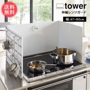 送料無料 山崎実業 tower タワー 伸縮レンジガード【油はねガード 飛び散り コンロカバー カバー システムキッチン ガスコンロ IH 伸縮式