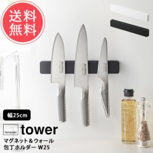 メール便送料無料 山崎実業 tower タワー マグネット＆ウォール 包丁ホルダー  W25【包丁ホルダー 包丁 収納 磁石 包丁立て 包丁差し 壁