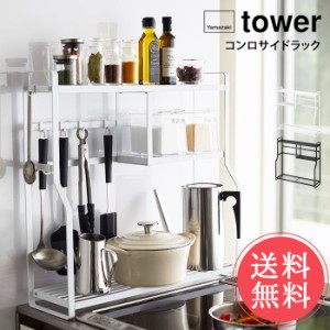 送料無料 山崎実業 tower タワー コンロサイドラック【キッチン収納 隙間 隙間収納 収納 コンロ 壁際 台 ラック コンロラック 調味料ラッ