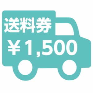 送料券1500円【沖縄・離島へお届け】