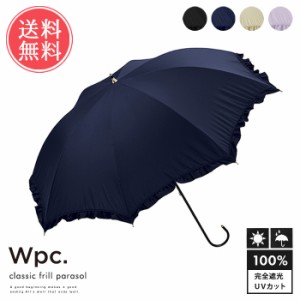 送料無料 wpc Wpc. 晴雨兼用日傘 遮光 完全遮光 クラシックフリル 【 かさ 雨傘 長傘 ロング 梅雨 レイングッズ 紫外線対策 日焼け対策 