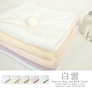 送料無料 白雲 hacoon 大判 バスタオル Big size towel（今治タオル）【まとめ買い ふんわり 吸収性 お風呂 大きめ 日本製 今治 ギフト】