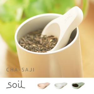 メール便送料無料 soil（ソイル） 珪藻土茶さじ【お茶 粉末 乾燥剤 吸水性 調湿性 消臭性 天然素材 】