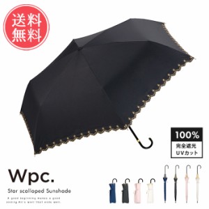 送料無料 Wpc. wpc 晴雨兼用 折りたたみ傘 遮光 星柄 スカラップ【完全遮光 かさ 日傘 スター ミニ 雨傘 梅雨 レイングッズ 折り畳み 紫