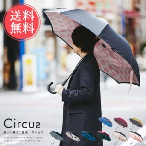 送料無料  逆さに開く晴雨兼用二重傘 Circus サーカス【かさ 長傘 日傘 雨傘 梅雨 レイン  UVケア UVカット】