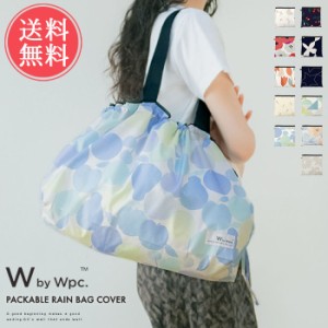 送料無料 Wpc. レインバッグ カバー 【 レイングッズ 防水 かさ 雨傘 雨具 コンパクト 携帯用 持ち運びサブバッグ エコバッグ 梅雨 保護 