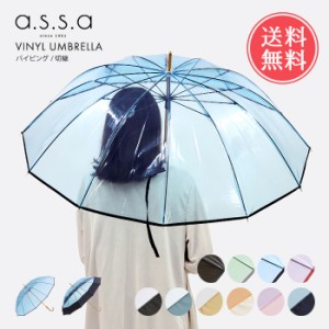 送料無料 a.s.s.a ビニール傘 58cm 12本骨 パイピング 切り継ぎ 【 レディース 雨傘 長傘 ビニ傘 透明 クリア おしゃれ かわいい 可愛い 