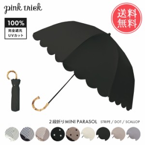 送料無料 pinktrick 完全遮光 深張り ストライプ ドット スカラップ 日傘 折りたたみ傘 2段 【 折り畳み 晴雨兼用 フリルはっ水 遮熱 遮