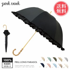 送料無料 pinktrick 完全遮光 深張り フリル 日傘 長傘 【 かさ 傘 晴雨兼用 はっ水 遮熱 完全 遮光 UPF50+ 雨傘 兼用 UVカット内側 黒 