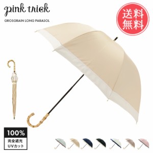 送料無料 pinktrick 完全遮光 深張り グログラン バイカラー 日傘 長傘 【 かさ 傘 晴雨兼用 はっ水 遮熱 完全 遮光 UPF50+ 雨傘 兼用 UV