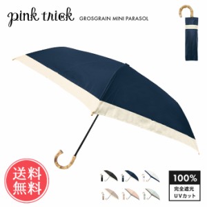 送料無料 pinktrick 完全遮光 グログラン バイカラー 日傘 折りたたみ傘 3段 【 かさ 傘 晴雨兼用 はっ水 遮熱 完全 遮光 UPF50+ 雨傘 兼