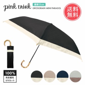 送料無料 pinktrick 完全遮光 グログラン 親骨55cm バイカラー 日傘 折りたたみ傘 3段 【 遮熱 完全 遮光 晴雨兼用 ピンクトリック かさ 