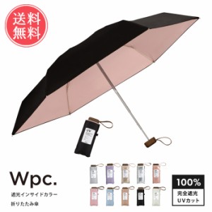 メール便送料無料 Wpc. w.p.c. 遮光インサイドカラー 日傘 折りたたみ傘 【 遮光100 軽量 折り畳み 晴雨兼用完全遮光 遮光 UVカット 100 