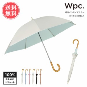 送料無料 Wpc. w.p.c. 遮光インサイドカラー 日傘 長傘 【 ロング 晴雨兼用 完全遮光 遮光 UVカット 100 軽量 UPF50+ 撥水 はっ水 遮熱 