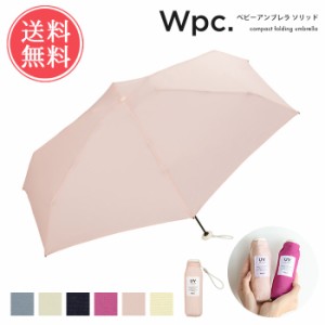 送料無料 Wpc. w.p.c. ベビーアンブレラ ソリッド 無地 雨傘 折りたたみ傘 【 折り畳み レディース 晴雨兼用 UVカット 小さい 軽量 50cm