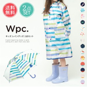 送料無料 Wpc. w.p.c KIDS 傘 レインコート レイングッズ 2点セット 【 キッズ 雨傘 アンブレラ 45cm 50cm カッパ M Lランドセル対応 透