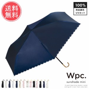 送料無料 Wpc. wpc 晴雨兼用 折りたたみ傘 遮光 星柄 スカラップ リボン ボーダー チェック【完全遮光 かさ 日傘 スター ミニ 雨傘 梅雨 