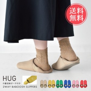 メール便 送料無料 HUG バブーシュ スリッパ ポーチ付き 【 バブーシュスリッパ ルームシューズ 2way 前詰まり 室内 収納 携帯スリッパ 