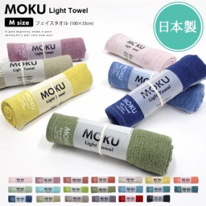 MOKU Light Towel Mサイズ フェイスタオル【moku m 薄手 速乾 吸水 今治 日本製 ガーゼ パイル ロング サウナ アウトドア キャンプ フェ