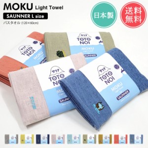 メール便 送料無料 MOKU Light Towel サウナ Lサイズ バスタオル 【 moku l 薄手 速乾 今治 日本製 ガーゼ パイル ベビー 赤ちゃん タオ