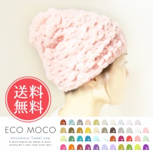 メール便送料無料 ecomocoエコモコ モコモコタオルキャップ【ヘアキャップ 洗顔 水泳 プール スイミング 化粧  今治 日本製 大人 子供】