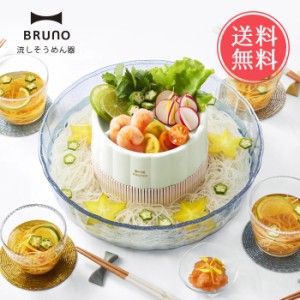 送料無料 BRUNO ブルーノ 流しそうめん機 【 流しそうめん器 そうめん 電池式 電動 夏 パーティー ファミリー 家庭用 卓上 回転 コードレ