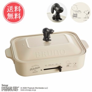 送料無料 スヌーピー SNOOPY BRUNO ブルーノ コンパクトホットプレート PEANUTS 一人用 二人用 キッチン家電 たこ焼き プレート 鍋 なべ