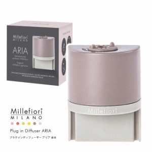 Millefiori プラグインディフューザー ARIA 本体【アロマディフューザー アロマ 芳香拡散器 ミッレフィオーリ 簡単 安全 芳香剤 プレゼン