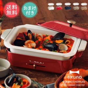 送料無料 BRUNO ブルーノ コンパクトホットプレート セラミックコート鍋 セット 【 おしゃれ かわいい 深鍋 焼き肉 たこ焼き プレート キ