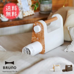 送料無料 BRUNO マルチふとんドライヤー ブルーノ 寝具 布団乾燥機 靴乾燥 軽量 ダイヤル式 コンパクト 乾燥機 ダニ対策 アタッチメント 