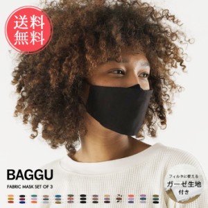 メール便送料無料 BAGGU ファブリックマスク 3枚セット ダブルガーゼ生地付き【布 布マスク ダブルガーゼ  オーガニックコットン 綿 おし