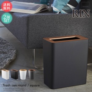 送料無料 山崎実業 ゴミ箱 トラッシュカン リン 7L 10L 2個セット【Trash Can Rin ダストボックス 角型 丸型 袋 見えない スリム 20cm  