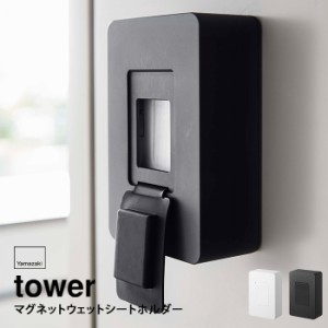 山崎実業 tower タワー ウェットシートホルダー【キッチン 台所 玄関 冷蔵庫 マグネット 磁石 ウェットティッシュケース ティッシュケー