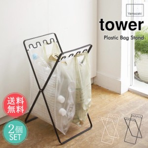 送料無料 山崎実業 tower ゴミ箱 レジ袋 スタンド 2個セット【Plastic Bag Stand タワーシリーズ ダストボックス 袋 リビング ランドリー