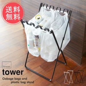 送料無料 山崎実業 tower ゴミ箱 レジ袋＆ゴミ袋スタンド Plastic Bag Stand タワーシリーズ ダストボックス おしゃれ 雑貨 インテリア