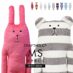 CRAFTHOLIC 抱きまくらクッション MSサイズ【クラフトホリック ぬいぐるみ 抱き枕 抱きまくら クッション だきまくら 動物 可愛い 小学生