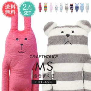 CRAFTHOLIC 抱きまくらクッション MSサイズ ２点セット【クラフトホリック ぬいぐるみ 抱き枕 抱きまくら クッション だきまくら 動物 可