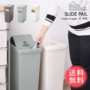 送料無料 東谷 スライドペール 45L 日本製【ゴミ箱 スリム おしゃれ キャスター フタつき ダストボックス 分別 縦型 角型 シンプル マッ